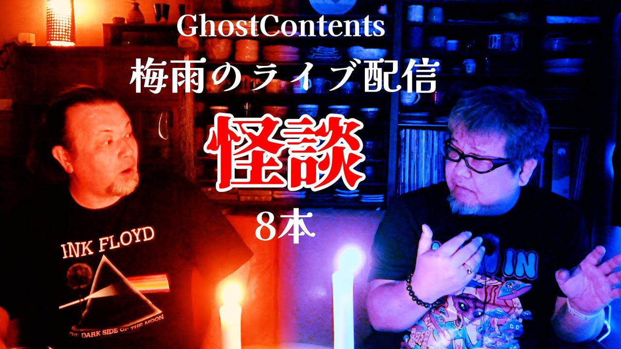 梅雨の夜に怪談８本と雑談のライブ配信