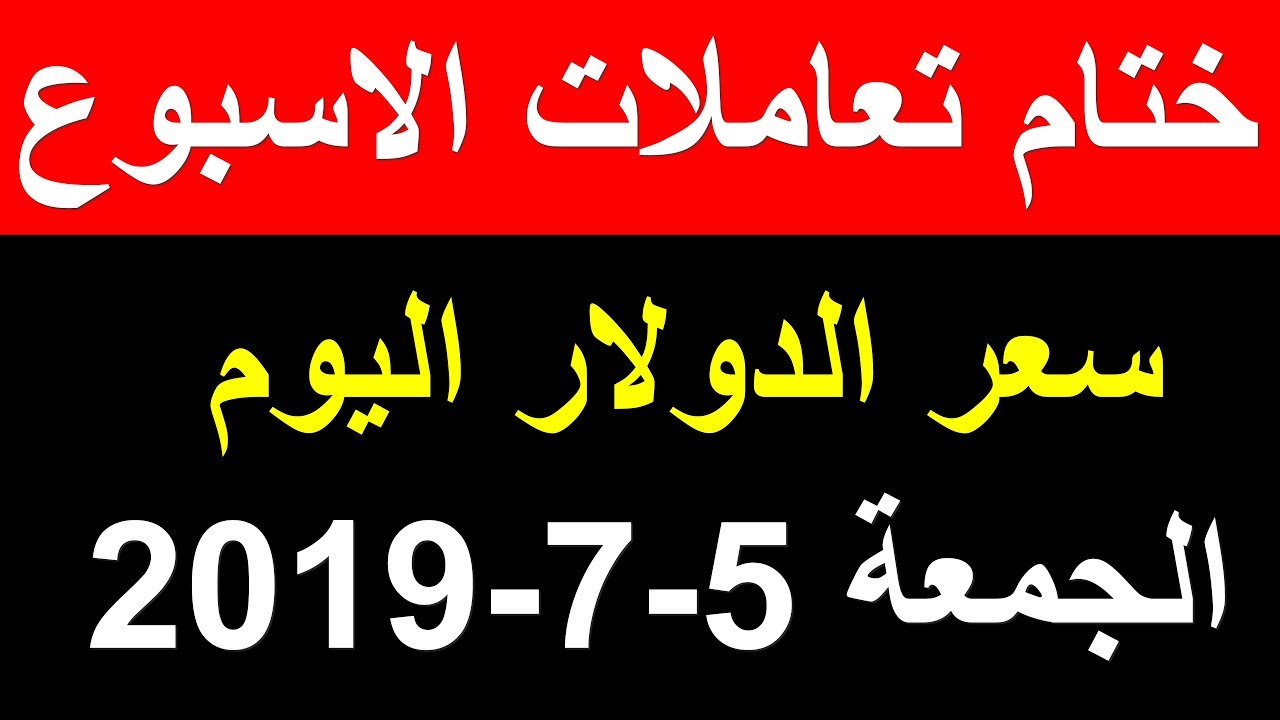 سعر الدولار اليوم الجمعة 5 7 2019 في السوق السوداء والبنوك المصرية