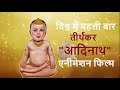  24 teerthankar puran teerthankar bhagwan adinath  episode 01kevalgyan tv 