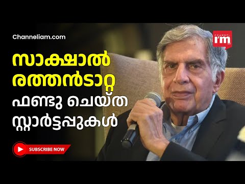 ടാറ്റ ഫണ്ട് ചെയ്ത 10 സ്റ്റാർട്ടപ്പുകളെ അറിയാം | ടാറ്റ ശ്രദ്ധിച്ചാൽ എന്തെല്ലാം നേട്ടം?