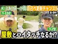 【ニューヨーク屋敷】見せ場到来!ベスト79の屋敷を追いかける内海、ついにスコア更新か?|ミルクボーイ内海の角刈りゴルフ #58