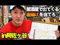 【in阿佐ヶ谷】色んな店を回って出てくる唐揚げを当てる