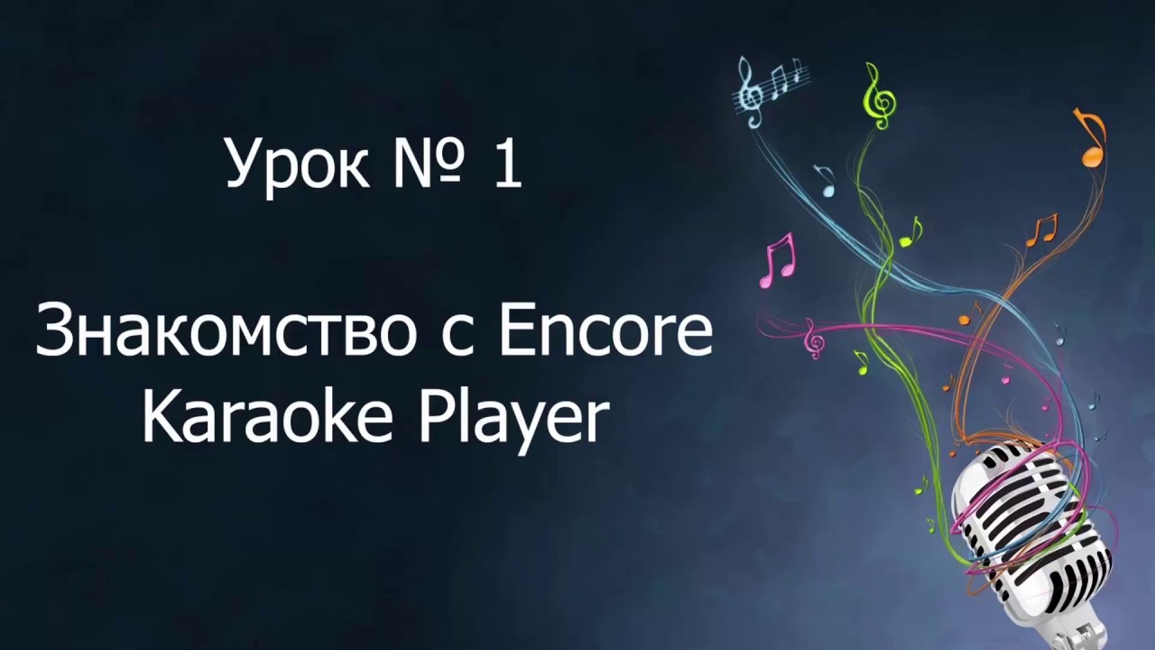 Karaoke player для пк. Энкор программа караоке. Encore караоке плеер. Encore systems. Encore! karaoke player v.