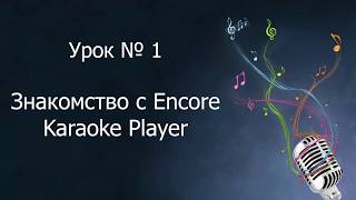 EnCore! караоке, Урок 1 screenshot 5