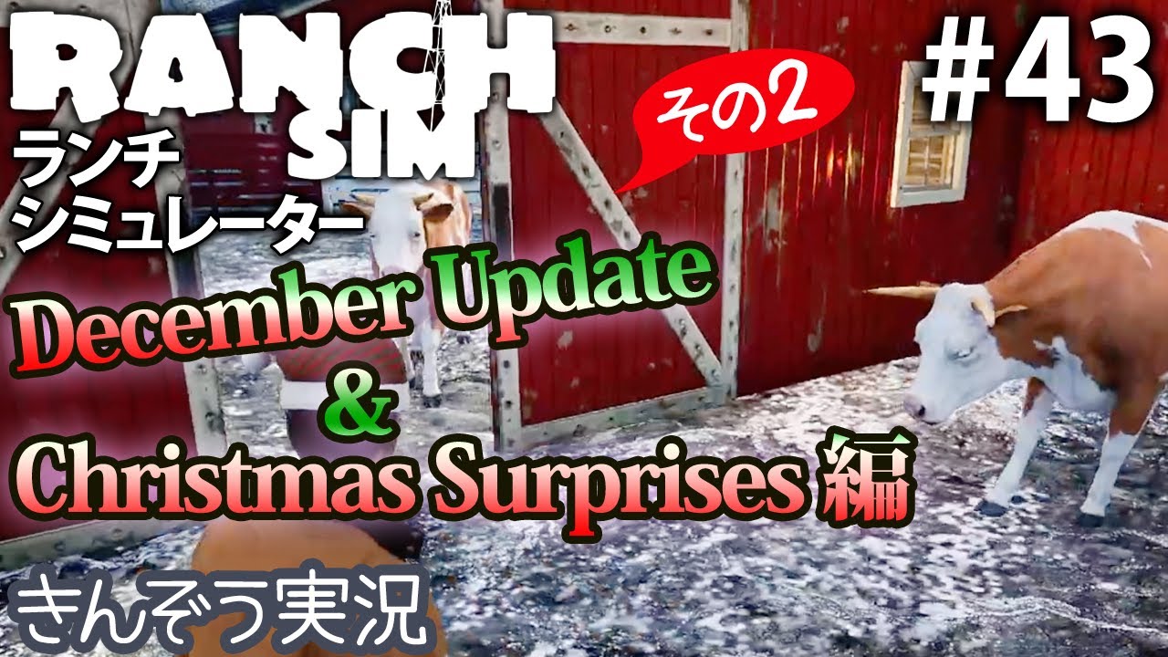 #43【December Update & Christmas編2】牧場経営クラフト・シミュレーションゲーム【Ranch Simulator／ランチ・シミュレーター】実況 (PC/Steam)