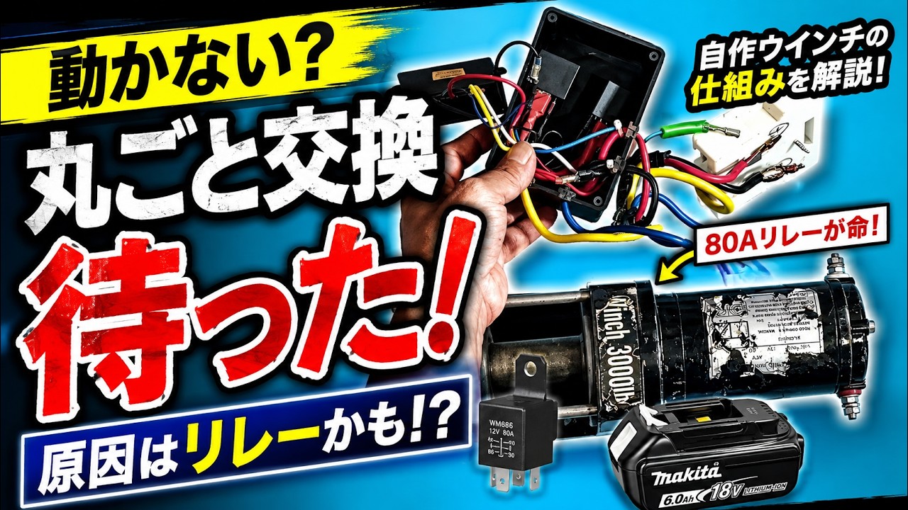 ウインチが動かないときにリレーを確認する解説動画