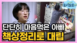 tvnnest3 조용히 보내는 날이 언젠간 있겠죠..? 책상정리로 대립하는 부녀 181218 EP.36