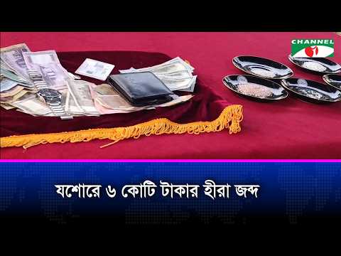 যশোরে ৬ কোটি টাকার হীরা জব্দ, ভারতীয় নাগরিক  আটক