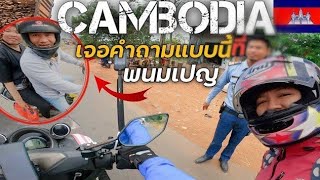 EP.582 กัมพูชาวันนี้🇰🇭 มีคนขับรถตาม มาพร้อมคำถาม? คนไทยหรอพี่! ที่นี่พนมเปญ cambodia |NINE RIDER