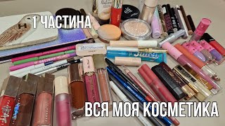 Вся моя косметика | колекція косметики частина 1 | makeup collection