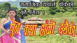 New Nepali Dashain Song 2076 | सुन कथा हाँम्रो दशैको | New Dashin Song 2019 |