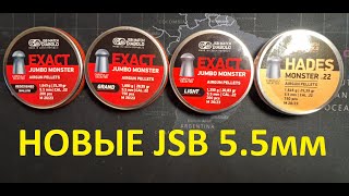 Новые пульки JSB 5.5мм