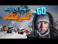 جهنم یخ زده گرینلند زنان در این کشور می توانند با سه مرد همزمان ازدواج کنند 