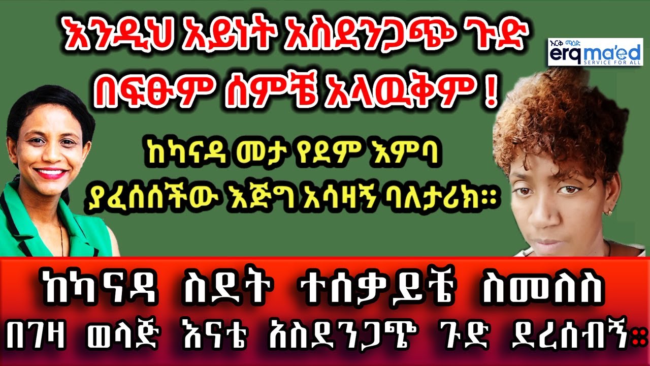 እንዲህ አይነት አስደንጋጭ ጉድ ሰምቼ አላዉቅም! ከካናዳ ስደት ስመለስ በገዛ እናቴ ያልጠበኩት ጉድ ደረሰብኝ በእርቅ ማእድ Ethiopia | Sami Studio