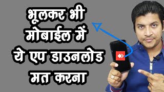 इस Android Mobile App  को किसी के कहने पर मोबाइल में इंस्टॉल मत करना  😮 screenshot 1