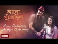 Alo khujechilo  lyrical  iman chakraborty  ananjan chakraborty