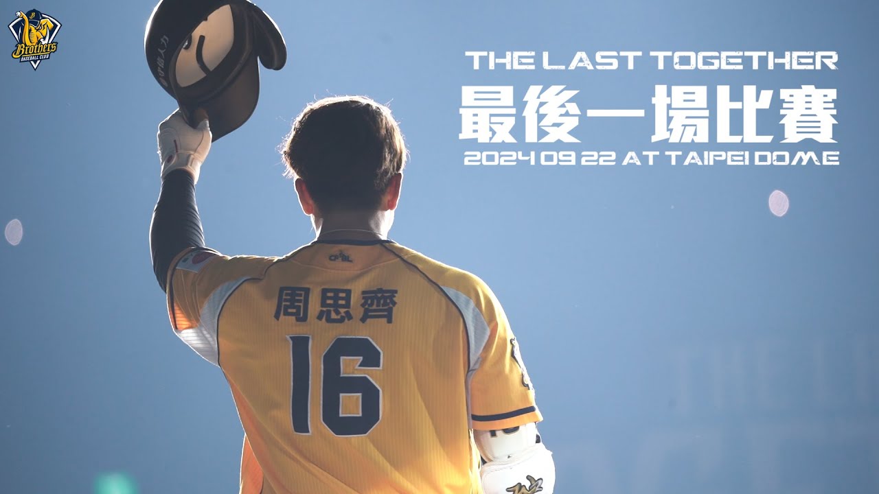 周思齊的最後一場比賽 The Last Together【周思齊引退】2024.09.22 臺北大巨蛋。【一日系列】CTBC Brothers 中信兄弟