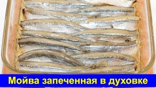 Мойва запеченная в духовке - Быстрый рецепт - Про Вкусняшки Мойва запеченная в духовке - Быстрый рецепт - Про Вкусняшки