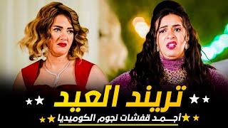 تريند العيد | الفرح ده عمره ما فشل يضحكني 😂🤣 – اتحداك مش هتبطل ضحك مع نيللي و شيريهان 😂🤣