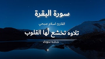سورة البقره للقارئ إسلام صبحي | شاشه سوداء بدون اعلانات | للنوم