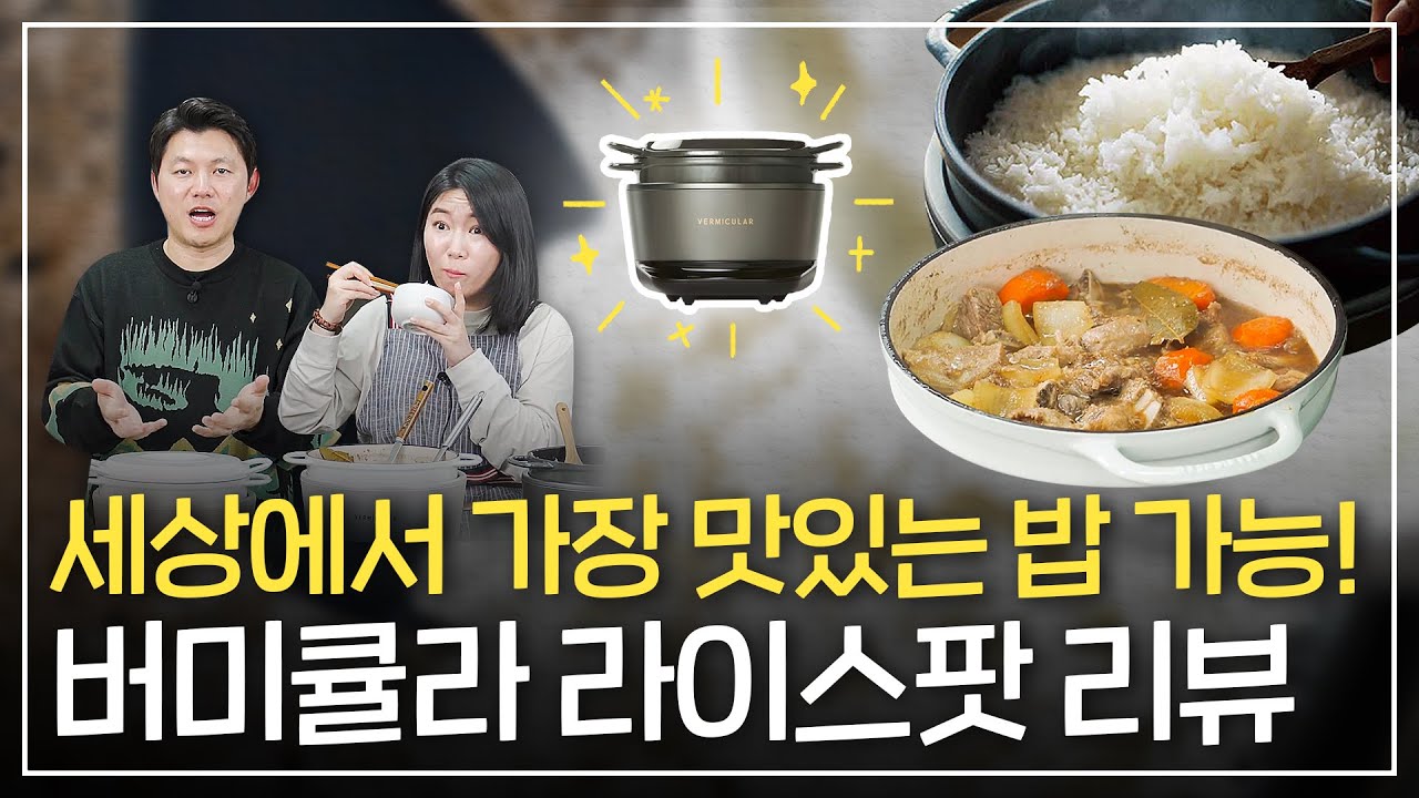 죽은 쌀도 살리는 100만원짜리 밥솥?! 최상의 밥맛 버미큘라 라이스팟 리뷰