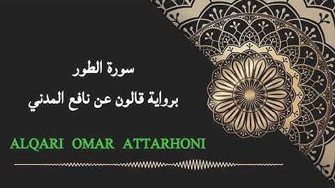 القاري عمر الترهوني   سورة الطور  برواية قالون عن نافع المدني