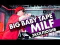 Big Baby Tape - MILF. Эксклюзив на Радио ENERGY!