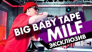 Big Baby Tape - MILF. Эксклюзив на Радио ENERGY!