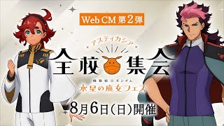 『機動戦士ガンダム 水星の魔女』フェス ～アスティカシア全校集会～」Web CM第二弾