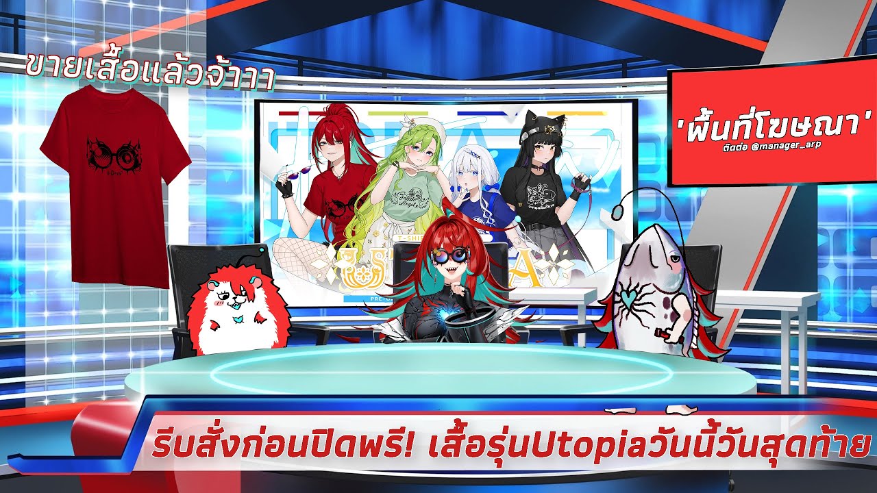 【🔴Talk】วันนี้ขายเสื้อ Utopia วันสุดท้าย ซื้อยัง !!!??
