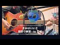 【きみはいい子/UNISON SQUARE GARDEN】JK(仮)の弾き語り練習 byむぎ