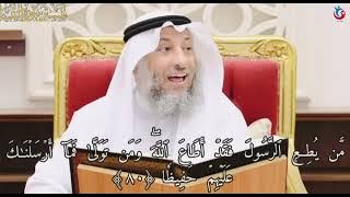 تفسير سورة النساء الآية 80 من يطع الرسول فقد أطاع الله ومن تولى فما أرسلناك عليه