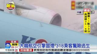 大韓航空引擎冒煙318乘客驚險逃生 中視新聞 Youtube