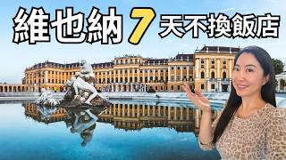 Download Lagu 50+ 維也納 7 天不換飯店慢旅攻略｜最省體力玩法・住宿推薦・每日行程・美食交通全整理 MP3