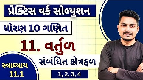 std 10 maths chapter 10 practice work | વર્તુળ સંબંધિત ક્ષેત્રફળ | Ex 11.1 (1,2,3,4)