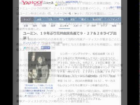 ユーミン、１９年ぶり荒井由実名義で９・２７＆２８ライブ出演！