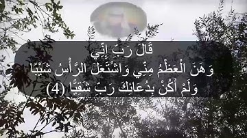 من بداية سورة مريم للشيخ عنتر سعيد مسلم🌼