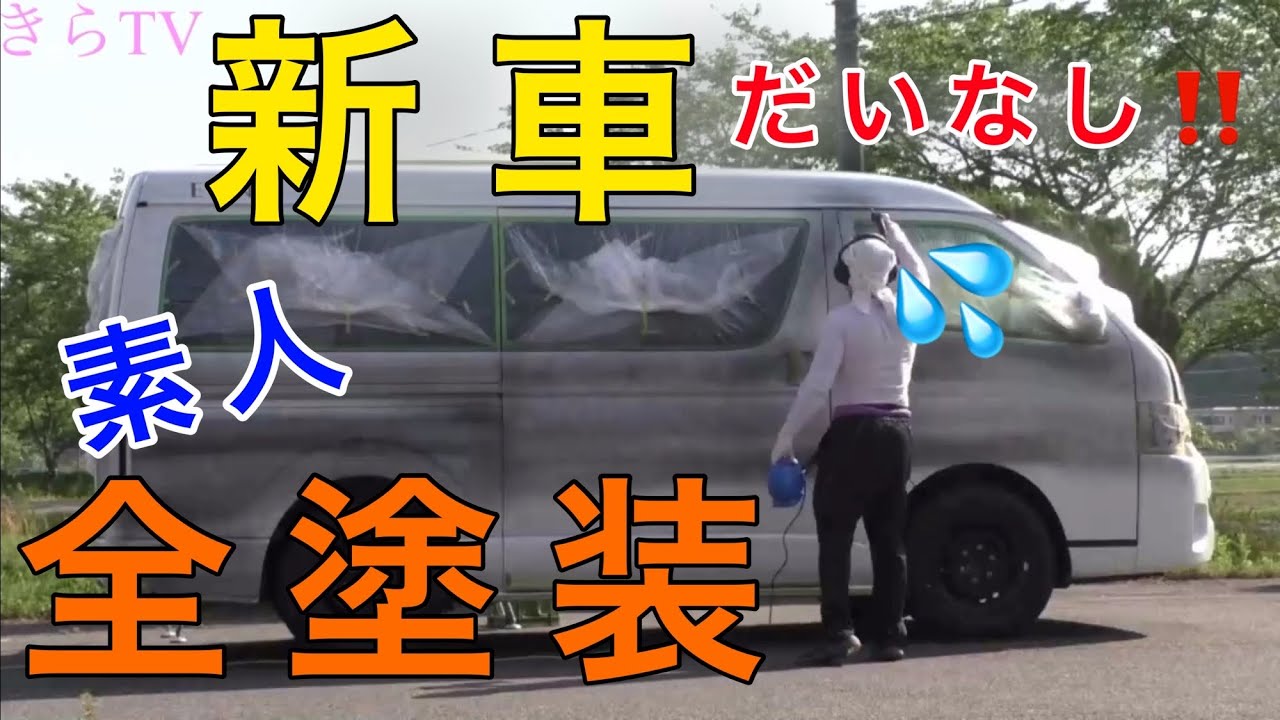 塗装diy 総額約900万円ハイエースキャンピングカーを新車購入４週間後に1日で全塗装 電動ガン 10年ローン オプションホワイトパール Youtube