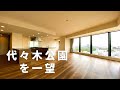 【代々木公園を一望】窓から絶景が広がる高級マンション。東京建物不動産の手掛ける分譲マンション。「Brillia Tower代々木公園CLASSY」