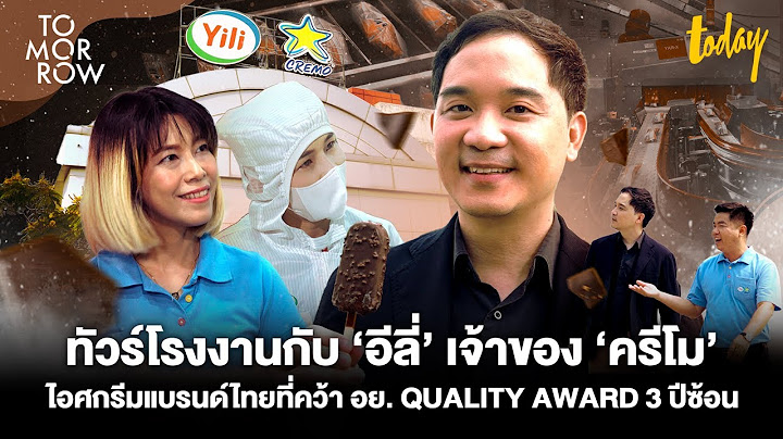 ทัวร์โรงงานไอศกรีม ‘ครีโม’ ชูคุณภาพครองใจ โตยืนหนึ่งในกลุ่ม มา 5 ปี เฉลี่ยปีละ 20% | TOMORROW
