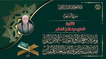 القارئ الحاج عبد المعز شاكر -  سورة الشعراء الآية 69 - 175