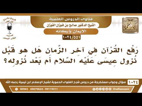 551 1024 هل رفع القرآن في آخر الزمان يكون قبل نزول عيسى عليه السلام أم بعد نزوله