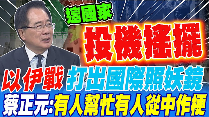 以伊戰打出國際照妖鏡 蔡正元帶你看 誰真心幫忙 誰在從中作梗