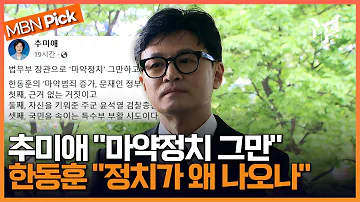 추미애 마약정치 비판에 반박한 한동훈 추미애가 만든 신조어냐 누가 잡든 확실하게 잡는 게 중요 엠픽