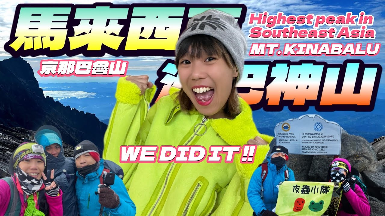 【廣東話】香港人去馬來西亞神山全攻略🇲🇾點樣報名❓路況係點❓要帶D咩❓辛唔辛苦❓全部話哂你知⛰️Mt. KINABALU, HIGHEST PEAK IN SOUTHEAST ASIA