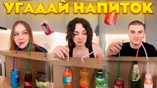 видео: УГАДАЙ НАПИТОК ft. Derzko69 Морфи Коря картинка: УГАДАЙ НАПИТОК ft. Derzko69 Морфи Коря