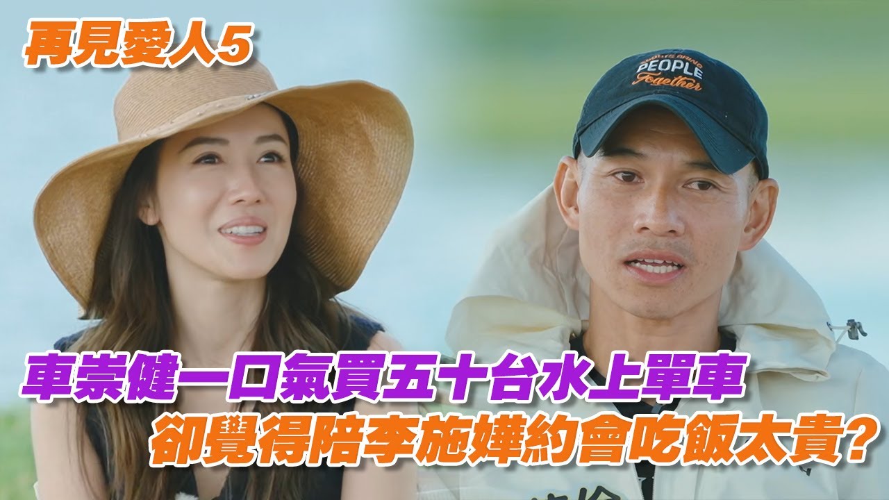 車崇健一口氣買五十台水上單車，卻覺得陪李施嬅約會吃飯太貴？