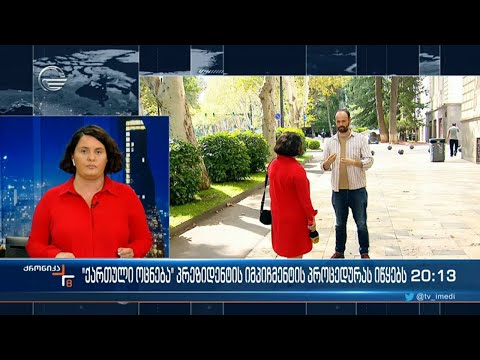 რას ითვალისწინებს იმპიჩმენტის პროცედურა