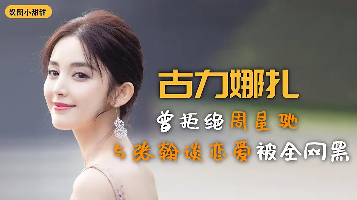 古力娜扎：她曾拒绝周星驰，跟张翰谈恋爱被全网黑，如今仍被嘲是个花瓶 - 天天要闻