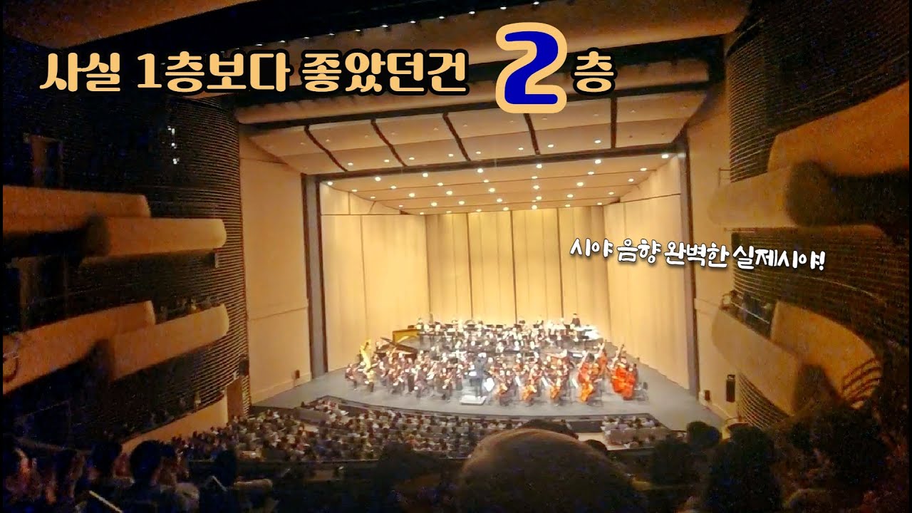 [#lg아트센터 ] 제일 추천 2층에서도 BEST vs 최악은 어디? 구역별 4개 시야 비교